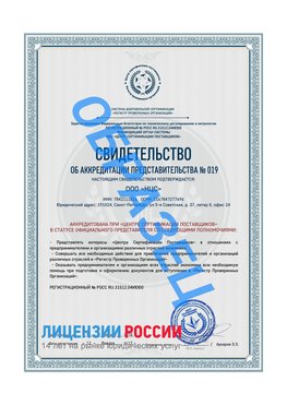 Свидетельство аккредитации РПО НЦС Протвино Сертификат РПО